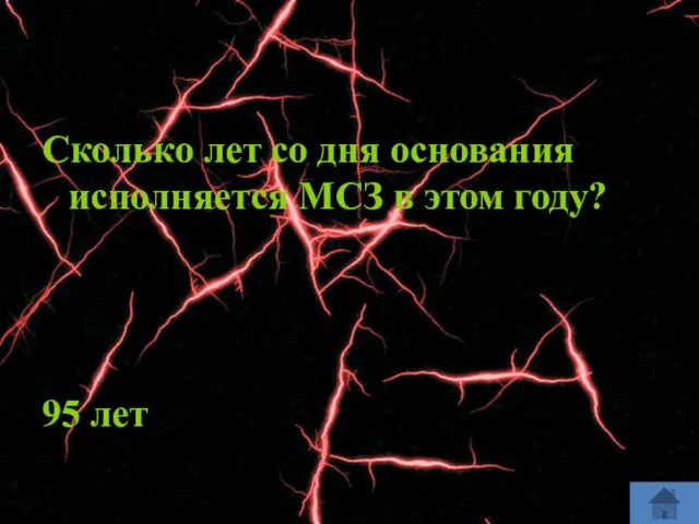 Сколько лет со дня основания исполняется МСЗ в этом году? 95 лет