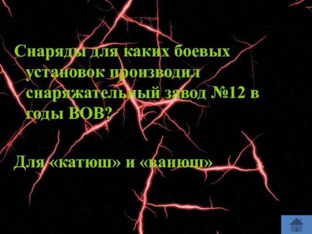 Снаряды для каких боевых установок производил снаряжательный завод №12 в годы ВОВ? Для «катюш» и «ванюш»