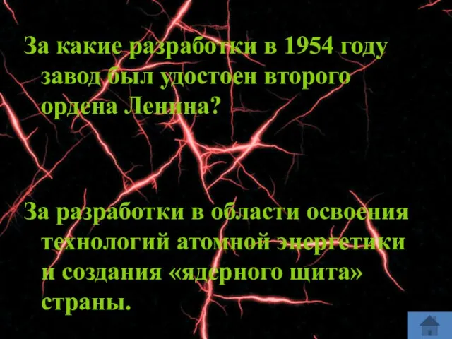 За какие разработки в 1954 году завод был удостоен второго ордена Ленина?