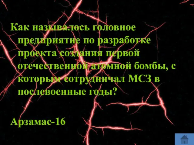 Как называлось головное предприятие по разработке проекта создания первой отечественной атомной бомбы,