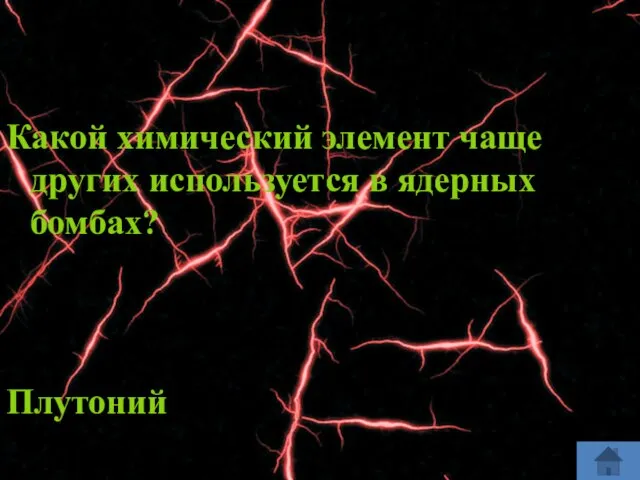 Какой химический элемент чаще других используется в ядерных бомбах? Плутоний