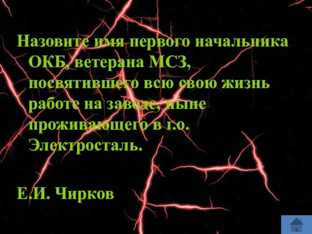 Назовите имя первого начальника ОКБ, ветерана МСЗ, посвятившего всю свою жизнь работе