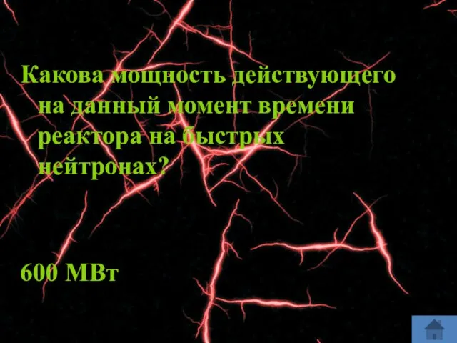 Какова мощность действующего на данный момент времени реактора на быстрых нейтронах? 600 МВт