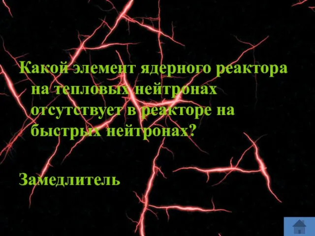 Какой элемент ядерного реактора на тепловых нейтронах отсутствует в реакторе на быстрых нейтронах? Замедлитель