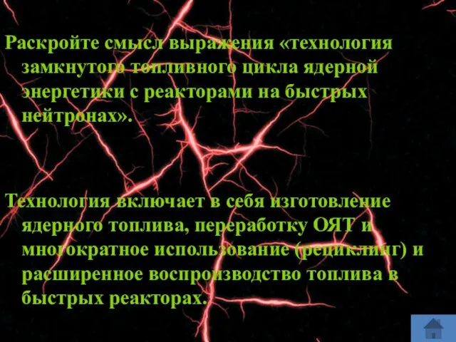 Раскройте смысл выражения «технология замкнутого топливного цикла ядерной энергетики с реакторами на