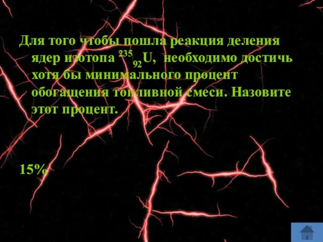 Для того чтобы пошла реакция деления ядер изотопа 23592U, необходимо достичь хотя