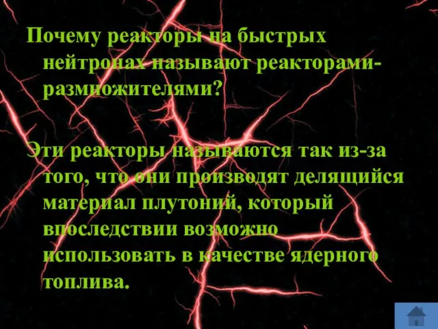 Почему реакторы на быстрых нейтронах называют реакторами-размножителями? Эти реакторы называются так из-за