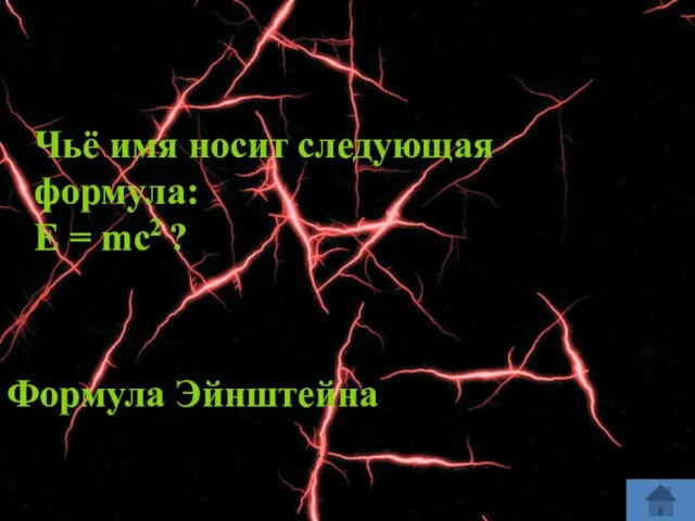 Чьё имя носит следующая формула: E = mc2 ? Формула Эйнштейна