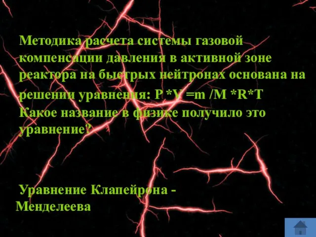 Методика расчета системы газовой компенсации давления в активной зоне реактора на быстрых