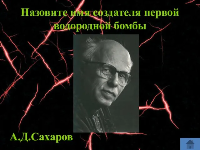 Назовите имя создателя первой водородной бомбы А.Д.Сахаров