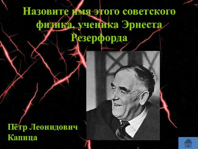 Назовите имя этого советского физика, ученика Эрнеста Резерфорда Пётр Леонидович Капица