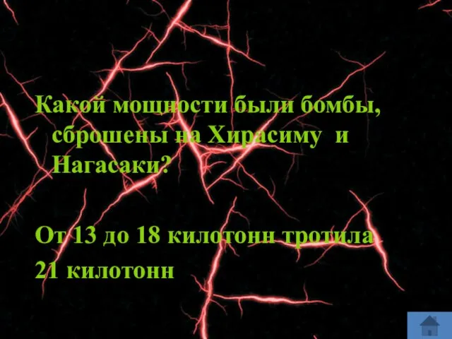 Какой мощности были бомбы, сброшены на Хирасиму и Нагасаки? От 13 до