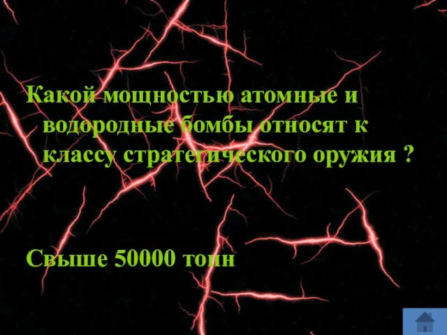 Какой мощностью атомные и водородные бомбы относят к классу стратегического оружия ? Свыше 50000 тонн