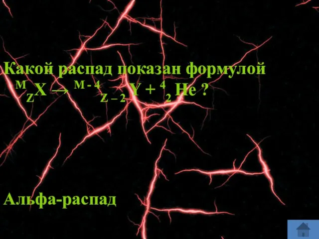 Какой распад показан формулой MZX → M - 4Z – 2 Y