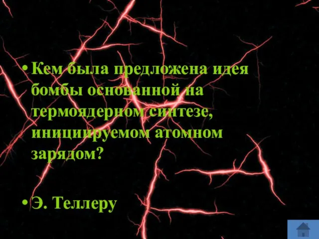 Кем была предложена идея бомбы основанной на термоядерном синтезе, инициируемом атомном зарядом? Э. Теллеру