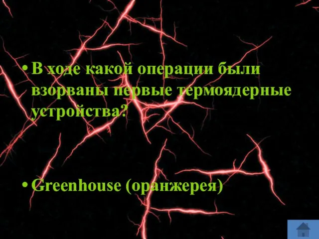 В ходе какой операции были взорваны первые термоядерные устройства? Greenhouse (оранжерея)