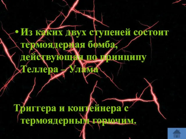 Из каких двух ступеней состоит термоядерная бомба, действующая по принципу Теллера –