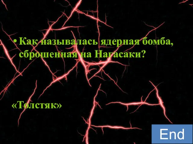 Как называлась ядерная бомба, сброшенная на Нагасаки? «Толстяк» 2:00 1:59 1:58 1:57