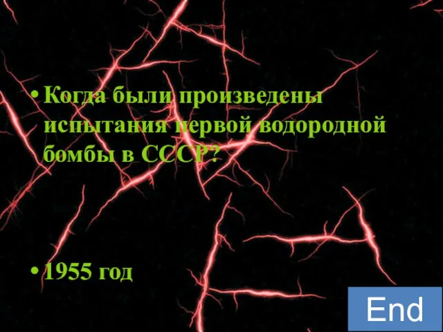 Когда были произведены испытания первой водородной бомбы в СССР? 1955 год 2:00