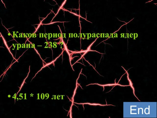 Каков период полураспада ядер урана – 238 ? 4,51 * 109 лет