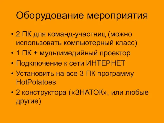 Оборудование мероприятия 2 ПК для команд-участниц (можно использовать компьютерный класс) 1 ПК