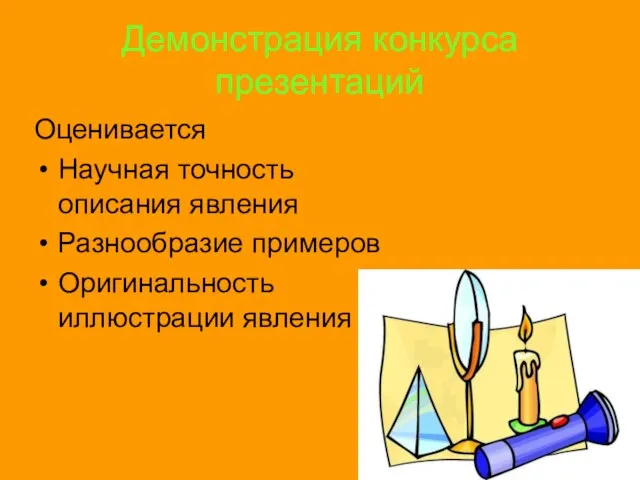 Демонстрация конкурса презентаций Оценивается Научная точность описания явления Разнообразие примеров Оригинальность иллюстрации явления