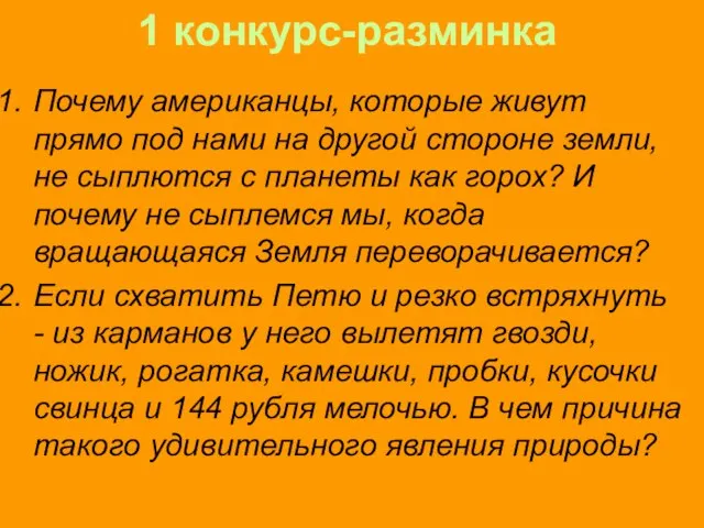 1 конкурс-разминка Почему американцы, которые живут прямо под нами на другой стороне