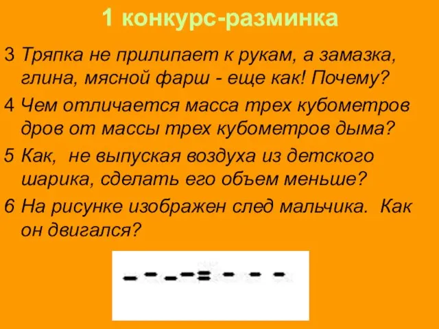 1 конкурс-разминка 3 Тряпка не прилипает к рукам, а замазка, глина, мясной