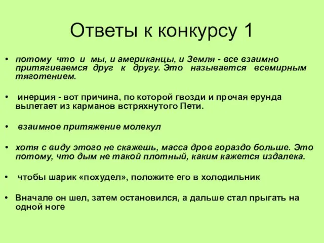 Ответы к конкурсу 1 потому что и мы, и американцы, и Земля