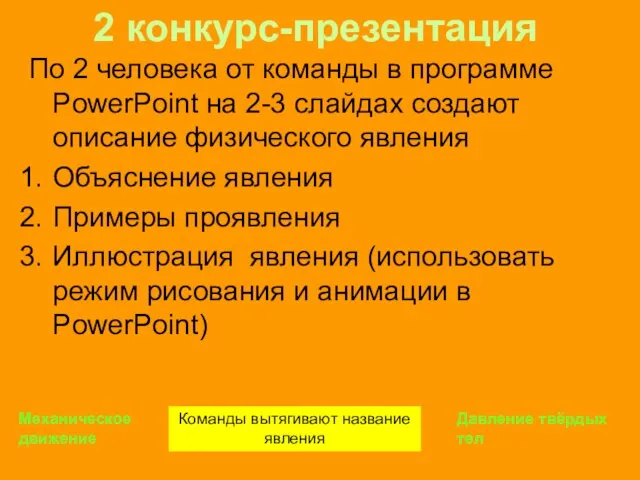 2 конкурс-презентация По 2 человека от команды в программе PowerPoint на 2-3