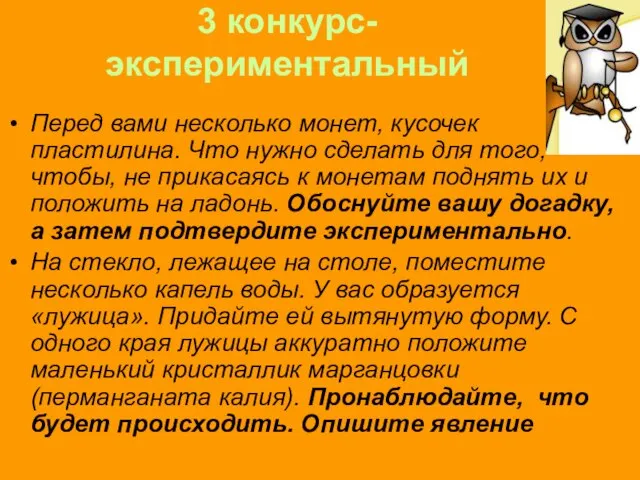 3 конкурс- экспериментальный Перед вами несколько монет, кусочек пластилина. Что нужно сделать