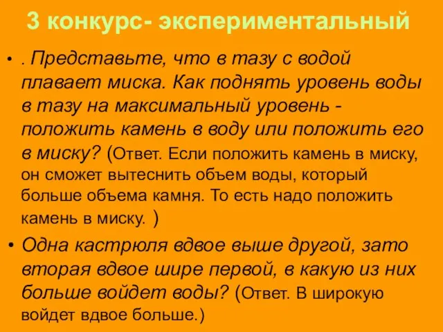 3 конкурс- экспериментальный . Представьте, что в тазу с водой плавает миска.