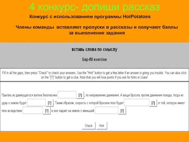 4 конкурс- допиши рассказ Члены команды вставляют пропуски в рассказы и получают