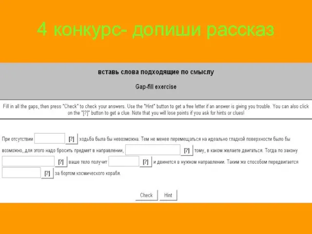 4 конкурс- допиши рассказ