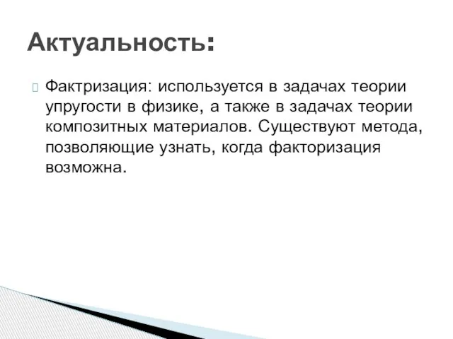 Фактризация: используется в задачах теории упругости в физике, а также в задачах