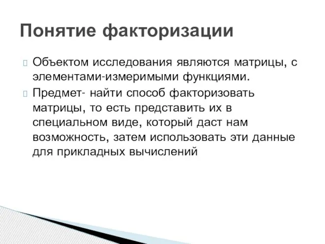 Объектом исследования являются матрицы, с элементами-измеримыми функциями. Предмет- найти способ факторизовать матрицы,