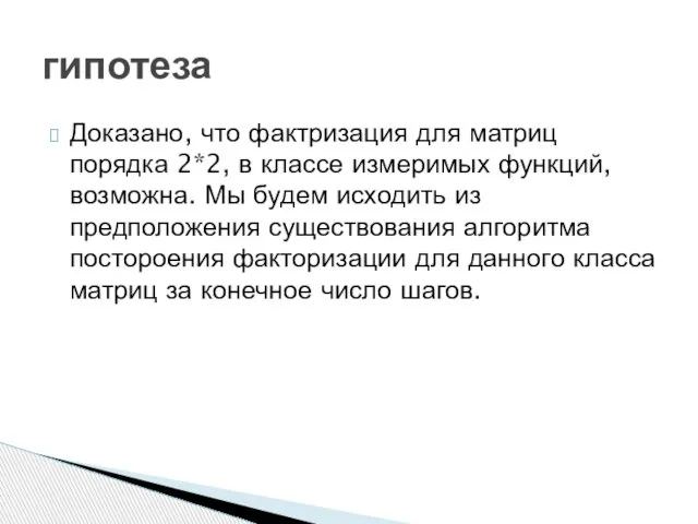 Доказано, что фактризация для матриц порядка 2*2, в классе измеримых функций, возможна.