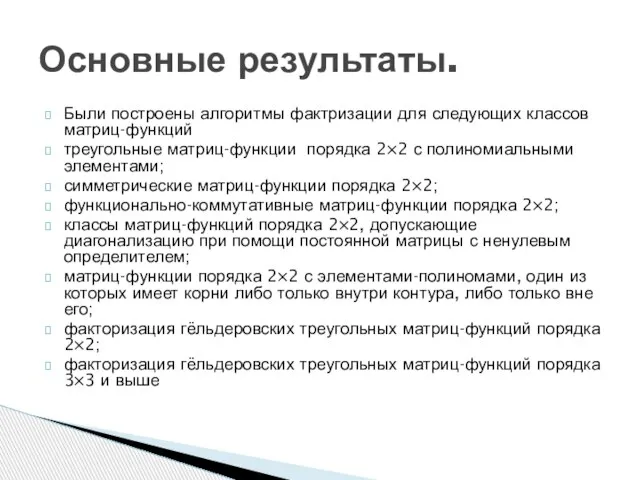 Были построены алгоритмы фактризации для следующих классов матриц-функций треугольные матриц-функции порядка 2×2