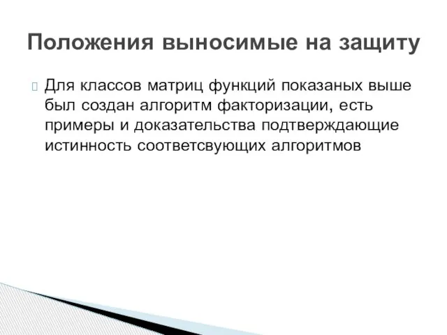 Для классов матриц функций показаных выше был создан алгоритм факторизации, есть примеры