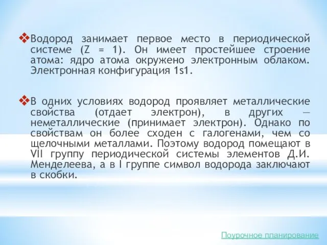 Водород занимает первое место в периодической системе (Z = 1). Он имеет