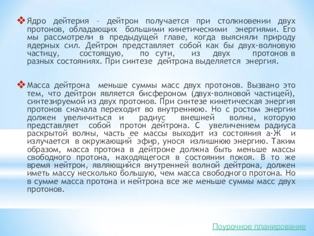 Ядро дейтерия – дейтрон получается при столкновении двух протонов, обладающих большими кинетическими