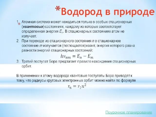 Водород в природе Поурочное планирование