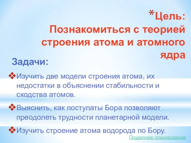 Цель: Познакомиться с теорией строения атома и атомного ядра Изучить две модели