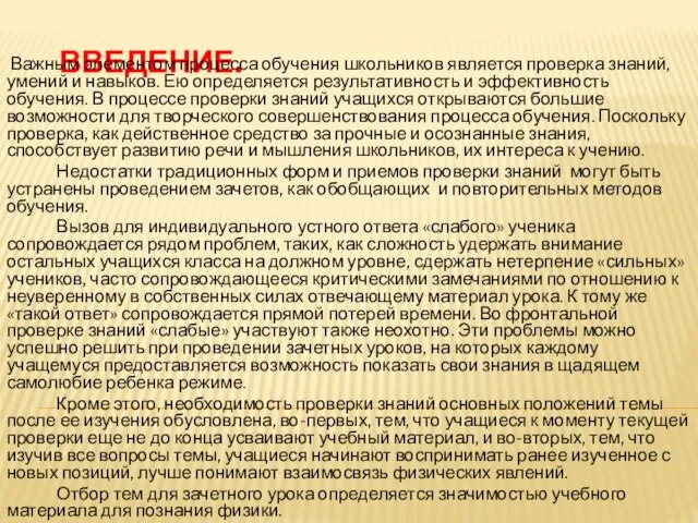 ВВЕДЕНИЕ. Важным элементом процесса обучения школьников является проверка знаний, умений и навыков.