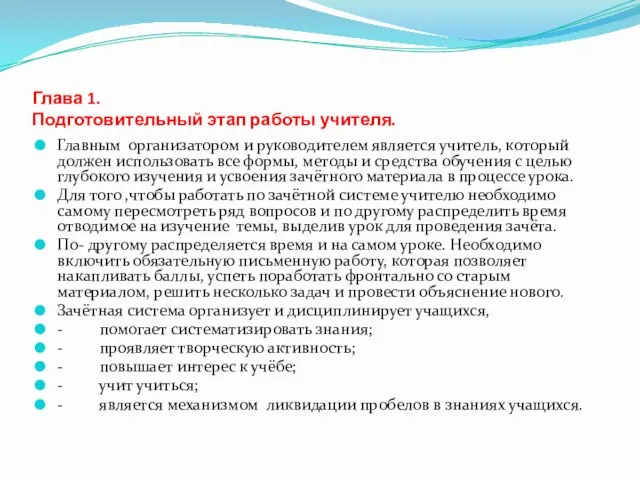 Глава 1. Подготовительный этап работы учителя. Главным организатором и руководителем является учитель,