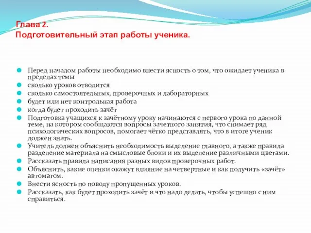 Глава 2. Подготовительный этап работы ученика. Перед началом работы необходимо внести ясность