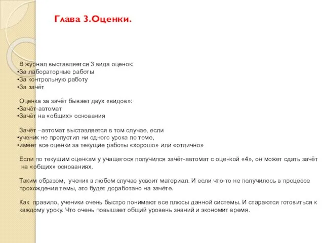 Глава 3.Оценки. В журнал выставляется 3 вида оценок: За лабораторные работы За