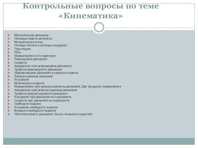 Контрольные вопросы по теме «Кинематика» Механическое движение Основная задача механики Материальная точка