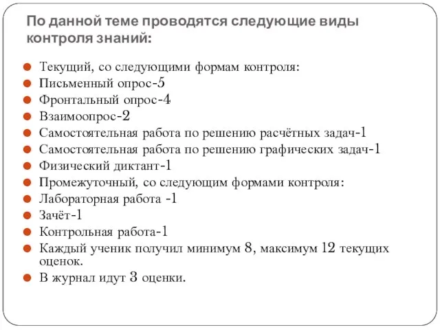 По данной теме проводятся следующие виды контроля знаний: Текущий, со следующими формам