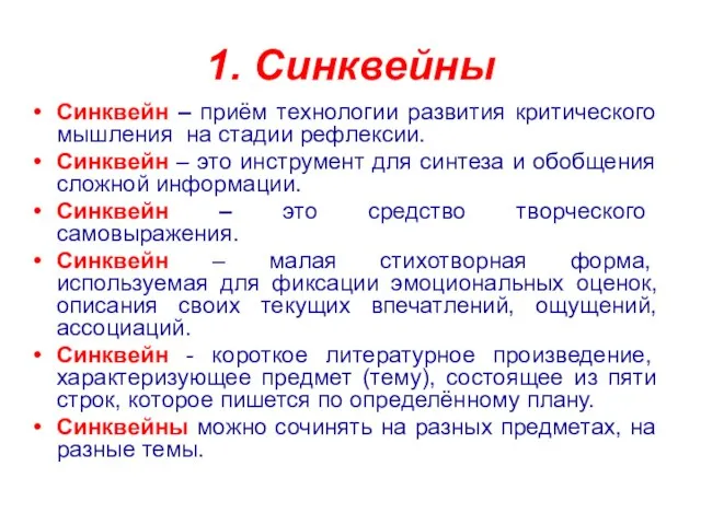 1. Синквейны Синквейн – приём технологии развития критического мышления на стадии рефлексии.